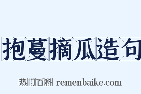 抱蔓摘瓜造句是什么意思的图片